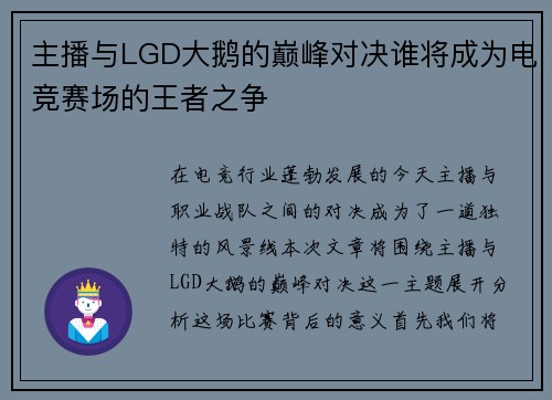 主播与LGD大鹅的巅峰对决谁将成为电竞赛场的王者之争