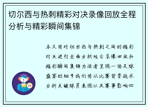 切尔西与热刺精彩对决录像回放全程分析与精彩瞬间集锦