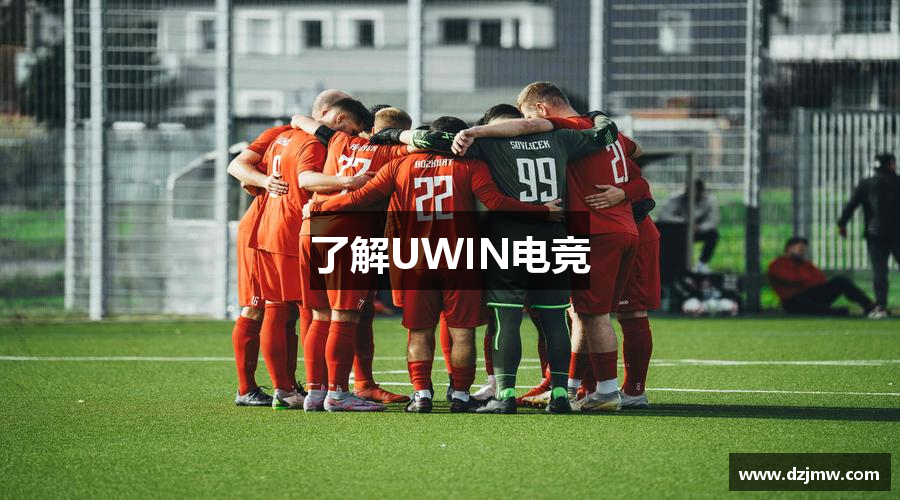 了解UWIN电竞