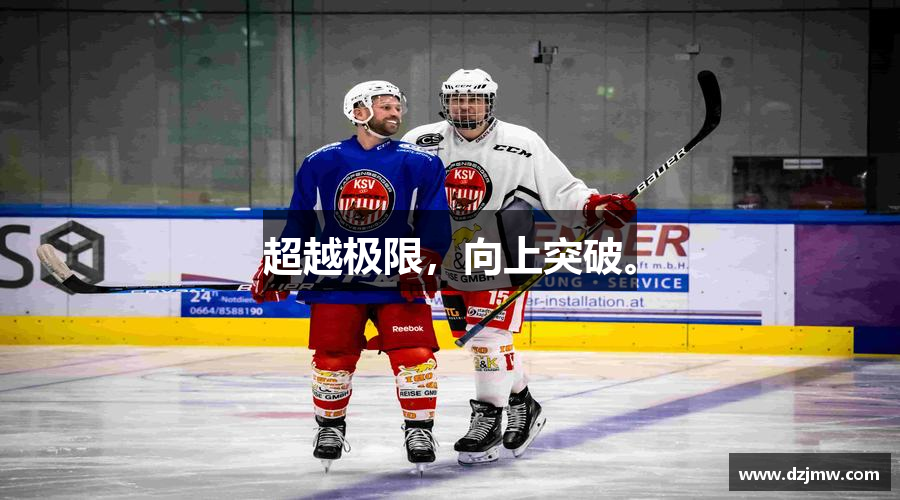 超越极限，向上突破。